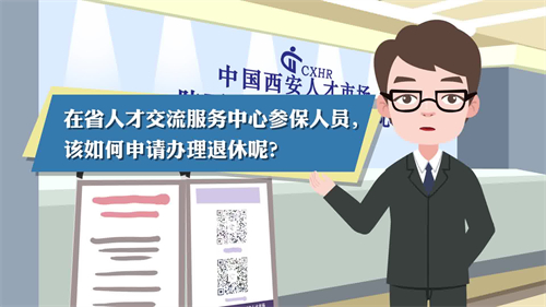 靈活就業(yè)人員退休手續(xù)申辦指南