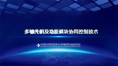 多軸光機(jī)及功能模塊協(xié)同控制技術(shù)宣傳片